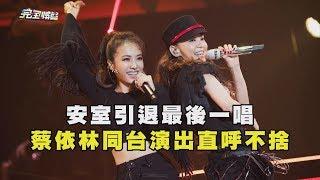 安室奈美惠引退最後一唱 蔡依林同台演出直呼不捨