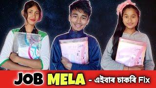 Job Mela - এইবাৰ চাকৰি Fix ।  Assamese Funny video । Manash Jyoti Borah