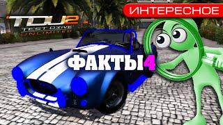 Test Drive Unlimited 2 — Внутриигровые Факты 4 (Детали, наблюдения)