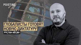 КЛАУС ШВАБ И ПЛАНЫ ГЛОБАЛИСТОВ | АЙСИН