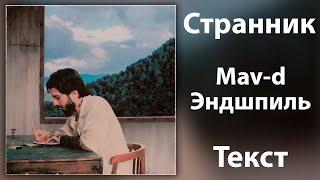 Mav-d feat. Эндшпиль  - Странник (Lyrics)