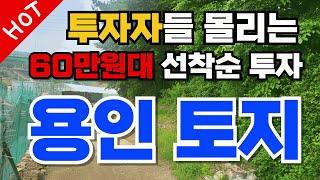 반도체 호재로 모르는 사람이 없는 용인 토지 투자 010-3391-6663