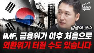 IMF, 금융위기 이후 처음으로 외환위기 터질 수도 있습니다 (김광석 교수)