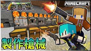 『Minecraft』冬瓜__三傻亂世模組 #6 製作槍械!! 設施架設完成!! Ft.禾卯x小柳 冠冠『我的世界』