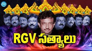 RGV సత్యాలు... RGV Mind Blowing Speeches  | Ramuism