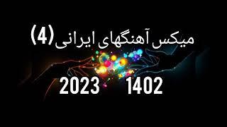 میکس آهنگهای ایرانی1402 (4)  ، persian music 2023