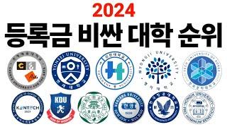 2024 등록금 비싼 대학 순위에 대해 알아보자!