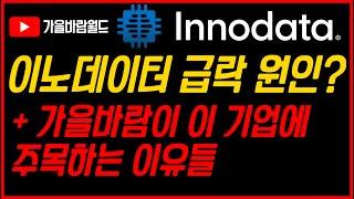 이노데이터(INOD) 급락 원인과 가을바람이 이 기업에 주목하는 이유들