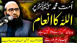 Ye Bayan Miss Na Kar Dena | Molana Ahmad Jamshed Khan New Bayan Allah Ka Ehsaan مولانا احمد جمشید