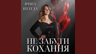 Не забути кохання