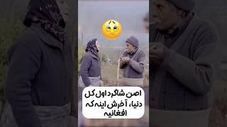 افغانستانی‌های عزیز ️ نه به نژاد‌پرستی #shorts