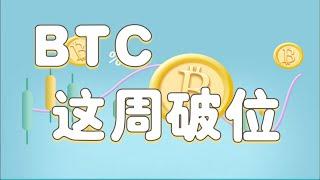 1月13日  BTC这周破位   所有的急涨都是诱多   都是反弹建空的位置  这周大概率看88000附近  有空单的可以继续持有