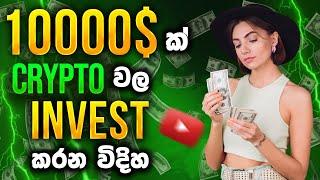 10000$ ක් Crypto වල Invest කරන විදිහ | SL Trading Academy