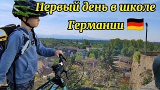 ПЕРВЫЙ ДЕНЬ В ШКОЛЕ ГЕРМАНИИ 