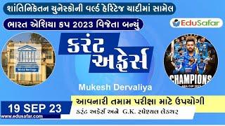 19 September  2023 Current Affairs in Gujarati By EduSafar