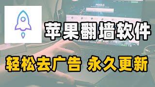 苹果翻墙教程进阶方法 手把手教你如何去广告｜我愿称小火箭最强脚本 Github神级配置文件导入教程｜ 脚本每天更新 和烦人的广告说再见（CC字幕）