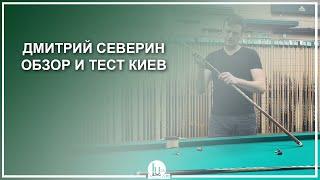 Дмитрий Северин, обзор и тест бильярдных киев - Luza.ru