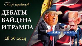 Дебаты Байдена и Трампа | Эскалация в Украине: быть или не быть? | Форум регионов. Клуб редакторов