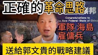 爆料如何讓中共高層束手無策焦頭爛額？ |   革命的正確打開方式    |  權貴資本主義到封建家天下的急速退化 #郭文贵 #大老王 #中共