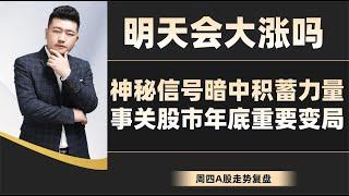 明天会大涨吗？神秘信号暗中积蓄力量，事关股市年底重要变局势