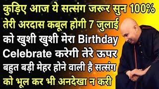 Guruji Satsang, कुड़िए आज यह सत्संग जरूर सुन 100% तेरी अरदास कबूल होगी, खुशियां मनाने के दिन आ गए