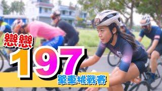 台東戀戀197百k經典賽！出發前說跟好跟滿，結果...變頂好頂滿｜一輪的運動日常