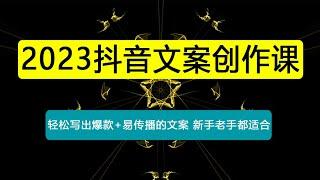 抖音文案创作课：轻松写出爆款+易传播的文案，新手老手都适合