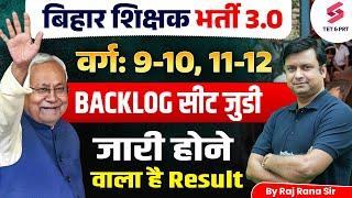 BPSC TRE 3.0 LATEST NEWS | BPSC TRE 3 RESULT | BPSC TRE 3.0 BACKLOG UPDATE By Raj Sir