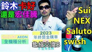 2023 年終獎金購車 國產白牌車【第五章】【SUZUKI AEON】台鈴機車 宏佳騰 sui125 CO-IN Saluto Swish GsrNEX