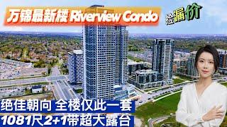 多伦多房产 I 楼花捡漏$900多一尺！万锦 Riverview 1081尺2+1两卫带车位带Locker 仅$99万绝佳西南朝向，面对公园，生活便利