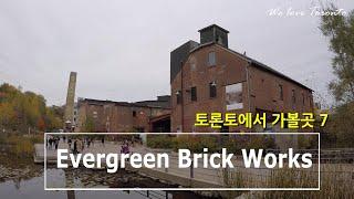 토론토에 오면 꼭 가보게 되는 곳 (Evergreen Brick Works)