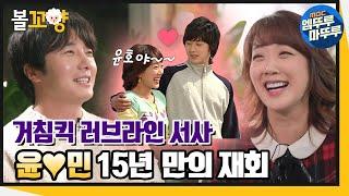 [다큐플렉스] 애틋 커플 윤민 서민정 정일우 15년 만에 다시 만났다! #엠뚜루마뚜루 #볼꼬양 MBC211112방송