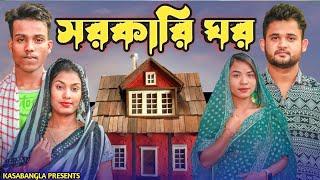 সরকারি ঘর || Short Film || Kasa Bangla || Sylheti Natok || Ajar Uddin || EP 95