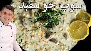 طرز تهیه سوپ جو با شیر و خامه با رنگ سفید مثل برف رسپی فوق خاص