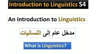 Introduction to linguistics S4 ¦ مدخل عام لدراسة اللغة و خصائصها