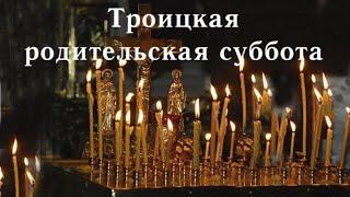 Троицкая родительская суббота. Православный календарь 22 июня 2024