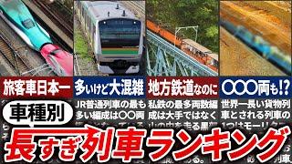 【最長2km!?】車両編成数の多い列車1位を車種別にまとめてみた【ゆっくり解説】