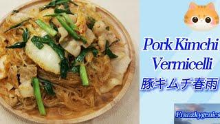 Pork Kimchi Vermicelli | 豚キムチ春雨 #satisfying #food #cooking