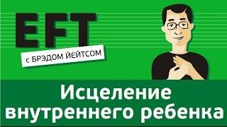 Исцеление внутреннего ребенка #брэдйейтс #павелпоздняков