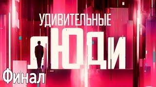 Удивительные люди - Шоу «Удивительные люди». Финал