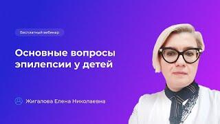 Эпилепсия у детей. Причины, симптомы, диагностика эпилепсии и способы лечения
