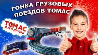 Томас и друзья на старт!Гонки поездов #паровозиктомас #thomasandfriends #томасиегодрузья #tommasi