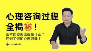 心理咨询全揭秘！正常的心理咨询流程是什么样子？