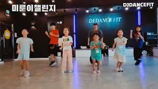 미룬이챌린지#기절한아이들#양주시키즈댄스 #덕계동댄스 #랜덤플레이 #dance #kpop #dj댄스핏