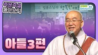 법륜스님 즉문즉설 몰아보기 -아들3편