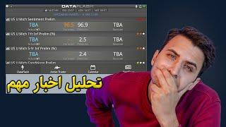 آموزش فارکس | مهم ترین سایت برای تحلیل اخبار فارکس | Data flash