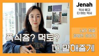 폭식증? 먹토? 찐경험담 다 푼다! Part 1.나는 왜 폭식증이 생겼을까?