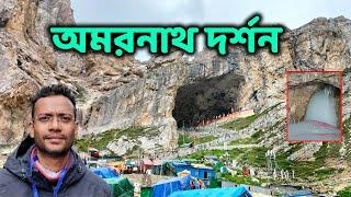 অমরনাথ মন্দির দর্শন | Panchtarni to Amarnath Cave | Amarnath Base Camp