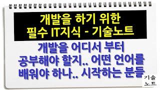 기술을 알려드림 - IT의 거의 모든 것을