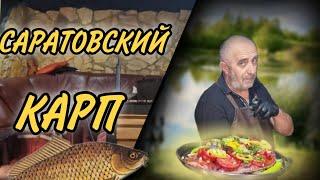Саратовский Карп. Рыба с овощами.  Вкусный и простой рецепт.